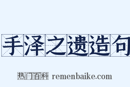 手泽之遗造句是什么意思的图片